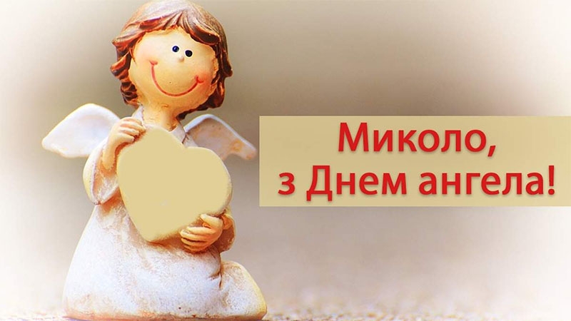 Привітання з днем ангела для Миколи: найкращі вірші, побажання та листівки