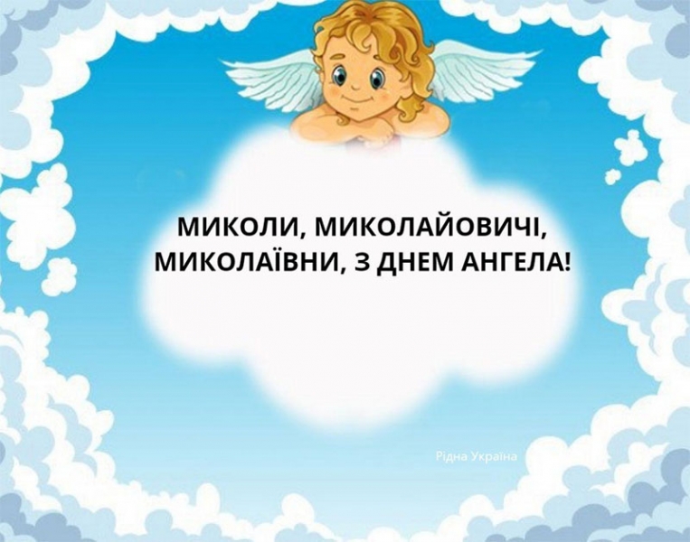 Привітання з днем ангела для Миколи: найкращі вірші, побажання та листівки