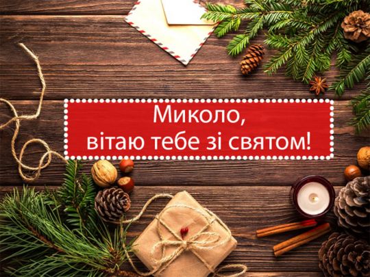 Привітання з днем ангела для Миколи: найкращі вірші, побажання та листівки