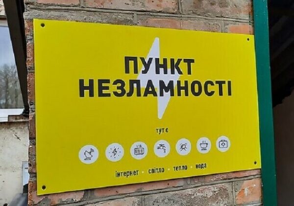Получи ответ: работают ли в Одессе "пункти Незламності" Получи ответ: работают ли в Одессе "пункти Незламності"