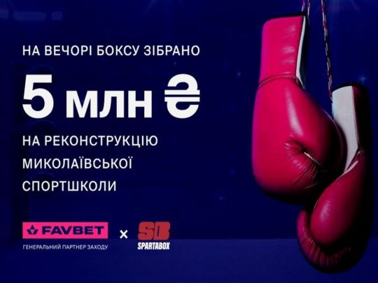 Бійцівський клуб SpartaBox на&nbsp;благодійному вечері за&nbsp;підтримки Favbet зібрав 5 млн грн