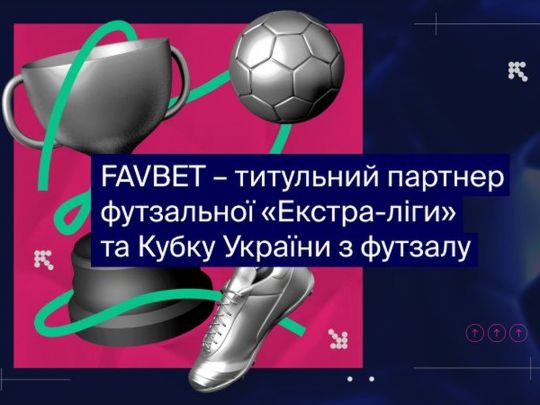 FAVBET стає титульним партнером футзальної &laquo;Екстра-ліги&raquo; та&nbsp;Кубку України з&nbsp;футзалу